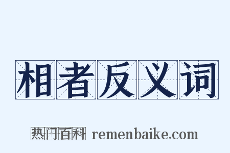 相者反义词是什么意思的图片